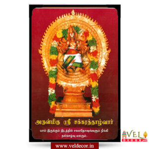 Arulmigu Sakkarathaalvar-lamination